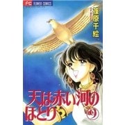 天は赤い河のほとり 9（フラワーコミックス） [電子書籍]