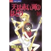天は赤い河のほとり 10（フラワーコミックス） [電子書籍]