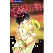 天は赤い河のほとり 12（フラワーコミックス） [電子書籍]