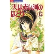 天は赤い河のほとり 15（フラワーコミックス） [電子書籍]
