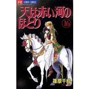 天は赤い河のほとり 16（フラワーコミックス） [電子書籍]