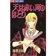 天は赤い河のほとり 17（フラワーコミックス） [電子書籍]
