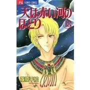 天は赤い河のほとり 18（フラワーコミックス） [電子書籍]