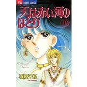 天は赤い河のほとり 19（フラワーコミックス） [電子書籍]