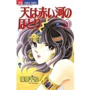 天は赤い河のほとり 20（フラワーコミックス） [電子書籍]
