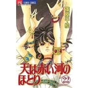 天は赤い河のほとり 22（フラワーコミックス） [電子書籍]