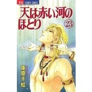 天は赤い河のほとり 23（フラワーコミックス） [電子書籍]