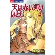 天は赤い河のほとり 24（フラワーコミックス） [電子書籍]