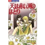 天は赤い河のほとり 25（フラワーコミックス） [電子書籍]