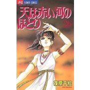 天は赤い河のほとり 26（フラワーコミックス） [電子書籍]