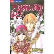 天は赤い河のほとり 27（フラワーコミックス） [電子書籍]