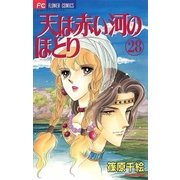 天は赤い河のほとり 28（フラワーコミックス） [電子書籍]