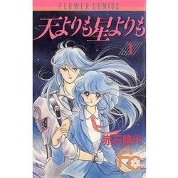 天よりも星よりも (1) (フラワーコミックス) | 赤石 路代 |本