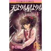 天よりも星よりも 4（小学館） [電子書籍]