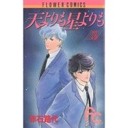 天よりも星よりも 5（小学館） [電子書籍]