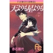 天よりも星よりも 7（小学館） [電子書籍]