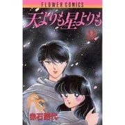 天よりも星よりも 8（小学館） [電子書籍]