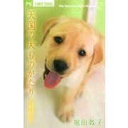 天国の犬ものがたり～ねがい（少コミフラワーコミックス） [電子書籍]