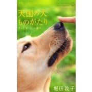 天国の犬ものがたり～ずっと、ずっと、一緒に（少コミフラワーコミックス） [電子書籍]