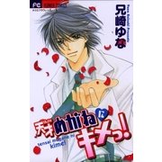 天才めがねにキメっ！（小学館） [電子書籍]