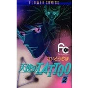 天使のTATTOO 2（小学館） [電子書籍]