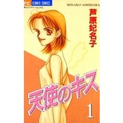 天使のキス 1（小学館） [電子書籍]
