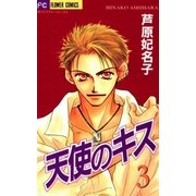 天使のキス 3（小学館） [電子書籍]