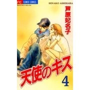 天使のキス 4（小学館） [電子書籍]