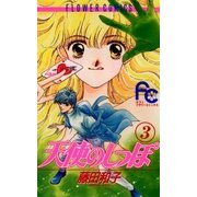 天使のしっぽ 3（小学館） [電子書籍]