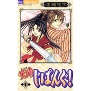 天晴じぱんぐ！ 1（小学館） [電子書籍]