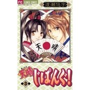 天晴じぱんぐ！ 3（小学館） [電子書籍]