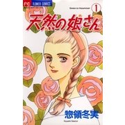 天然の娘さん 1（小学館） [電子書籍]