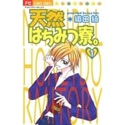 天然はちみつ寮。 1（小学館） [電子書籍]