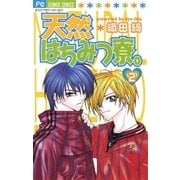 天然はちみつ寮。 2（小学館） [電子書籍]