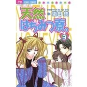 天然はちみつ寮。 3（小学館） [電子書籍]
