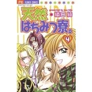 天然はちみつ寮。 4（小学館） [電子書籍]