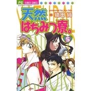 天然はちみつ寮。 5（小学館） [電子書籍]