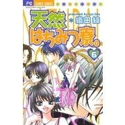 天然はちみつ寮。 6（小学館） [電子書籍]