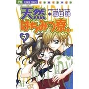 天然はちみつ寮。 7（小学館） [電子書籍]