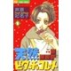 天然ビターチョコレート 1（小学館） [電子書籍]