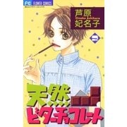 天然ビターチョコレート 2（小学館） [電子書籍]
