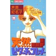 天然ビターチョコレート 3（小学館） [電子書籍]