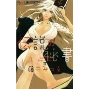 伝説の秘書-Come on！Boys&Girls2（フラワーコミックス） [電子書籍]
