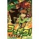 田辺イエロウ短編集フェイク！（少年サンデーコミックス） [電子書籍]