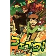 田辺イエロウ短編集フェイク！（少年サンデーコミックス） [電子書籍]