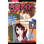 電撃デイジー 1（フラワーコミックス） [電子書籍]