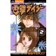電撃デイジー 2（フラワーコミックス） [電子書籍]
