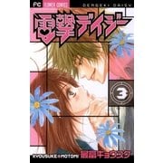 電撃デイジー 3（フラワーコミックス） [電子書籍]