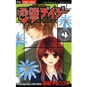 電撃デイジー 4（フラワーコミックス） [電子書籍]