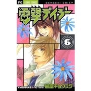 電撃デイジー 6（フラワーコミックス） [電子書籍]